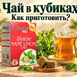 Как заваривать турецкий чай в кубиках...