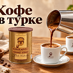 Как приготовить турецкий кофе в ту...