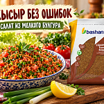 Кысыр: рецепт турецкого салата из булгура...