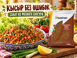 Кысыр из мелкого булгура BASHAN — турецкий салат без ошибок