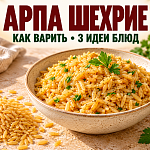 Арпа шехрие: как варить ризони и...