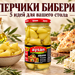 Маринованные перчики биберие: с чем есть...